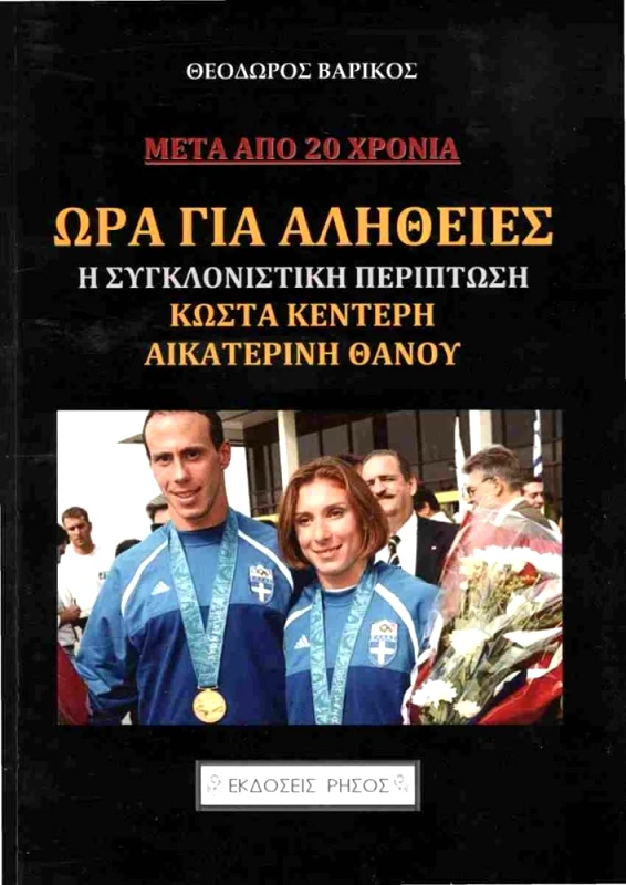 ΡΗΣΟΣ ΩΡΑ ΓΙΑ ΑΛΗΘΕΙΕΣ