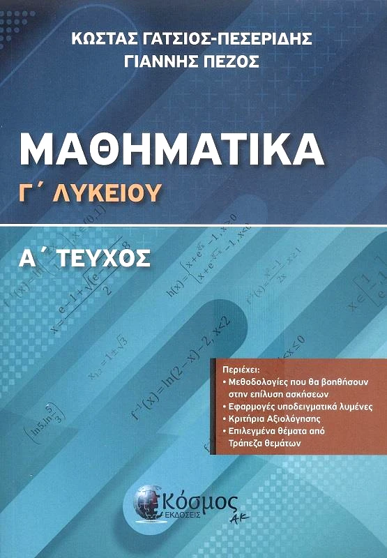 ΕΚΔΟΣΕΙΣ ΚΟΣΜΟΣ ΜΑΘΗΜΑΤΙΚΑ Γ1 ΛΥΚΕΙΟΥ