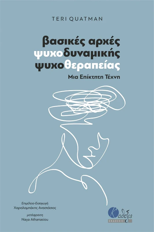 ΕΚΔΟΣΕΙΣ ΚΑΘΕΞΙΣ ΒΑΣΙΚΕΣ ΑΡΧΕΣ ΨΥΧΟΔΥΝΑΜΙΚΗΣ ΘΕΡΑΠΕΙΑΣ