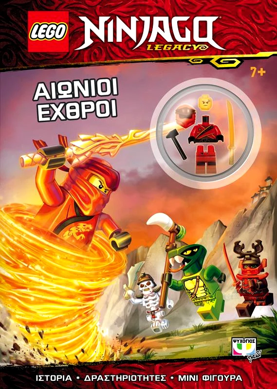 ΨΥΧΟΓΙΟΣ LEGO NINJAGO ΑΙΩΝΙΟΙ ΕΧΘΡΟΙ