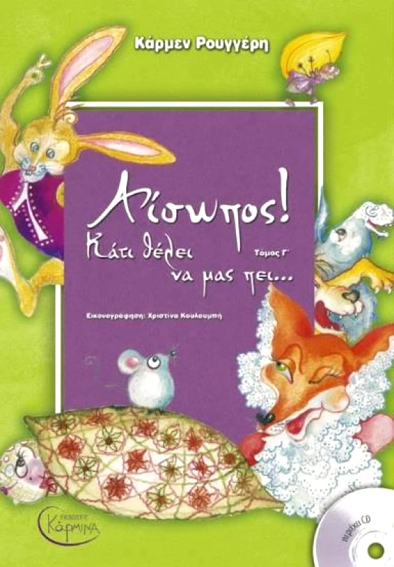 ΕΚΔΟΣΕΙΣ ΚΑΡΜΙΝΑ ΑΙΣΩΠΟΣ ΚΑΤΙ ΘΕΛΕΙ ΝΑ ΜΑΣ ΠΕΙ ΤΟΜΟΣ Γ