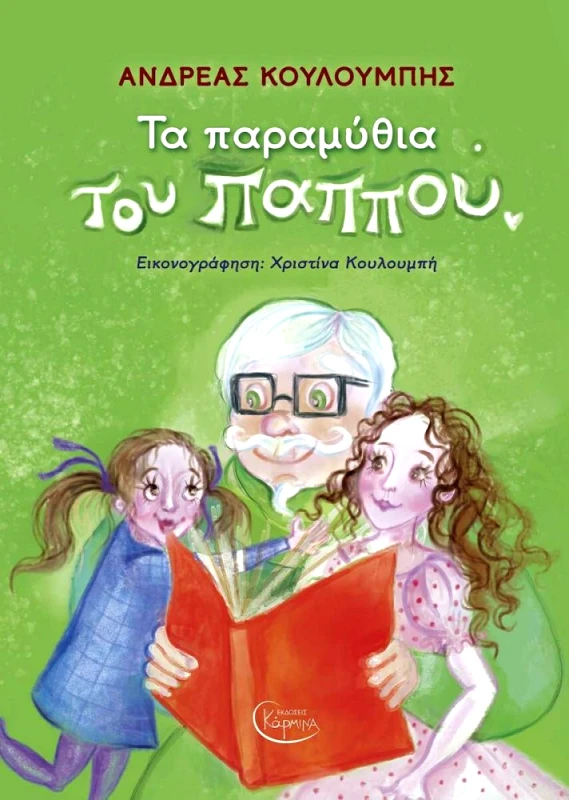 ΕΚΔΟΣΕΙΣ ΚΑΡΜΙΝΑ ΤΑ ΠΑΡΑΜΥΘΙΑ ΤΟΥ ΠΑΠΠΟΥ