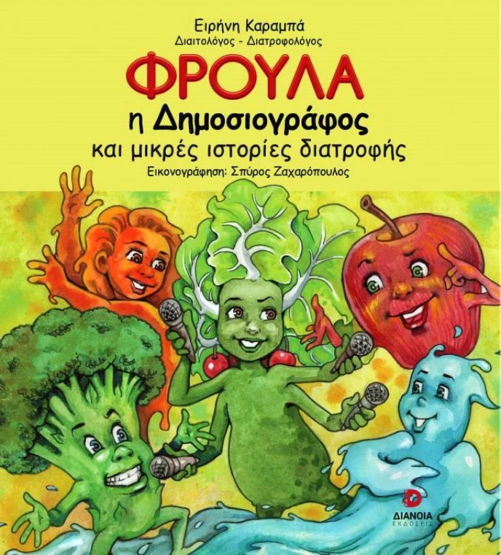 ΔΙΑΝΟΙΑ ΦΡΟΥΛΑ Η ΔΗΜΟΣΙΟΓΡΑΦΟΣ ΚΑΙ ΜΙΚΡΕΣ ΙΣΤΟΡΙΕΣ ΔΙΑΤΡΟΦΗΣ