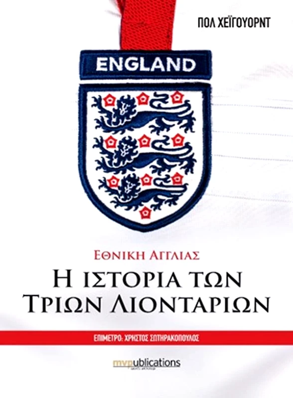 MVP PUBLICATIONS ΕΘΝΙΚΗ ΑΓΓΛΙΑΣ Η ΙΣΤΟΡΙΑ ΤΩΝ ΤΡΙΩΝ ΛΙΟΝΤΑΡΙΩΝ