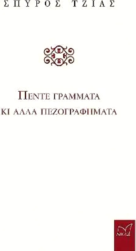 ΝΙΚΑΣ ΠΕΝΤΕ ΓΡΑΜΜΑΤΑ ΚΑΙ ΑΛΛΑ ΠΕΖΟΓΡΑΦΗΜΑΤΑ