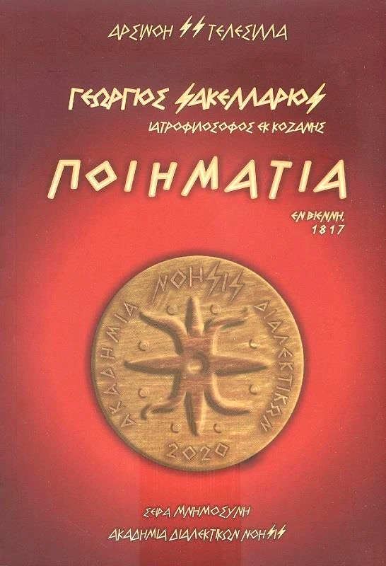 ΑΚΑΔΗΜΙΑ ΔΙΑΛΕΚΤΙΚΩΝ ΝΟΗΣΙΣ ΠΟΙΗΜΑΤΑ ΕΝ ΒΙΕΝΝΗ 1817