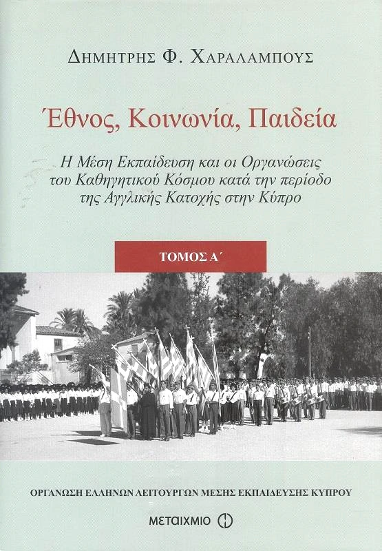 ΜΕΤΑΙΧΜΙΟ ΕΘΝΟΣ ΚΟΙΝΩΝΙΑ ΠΑΙΔΕΙΑ 2 ΤΟΜΟΙ