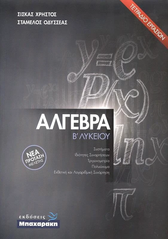 ΜΠΑΧΑΡΑΚΗΣ ΑΛΓΕΒΡΑ Β ΛΥΚΕΙΟΥ 2021 ΝΕΑ ΠΡΟΤΑΣΗ ΔΙΔΑΣΚΑΛΙΑΣ ΣΕΤ+ΤΕΤΡΑΔΙΟ ΕΡΓΑΣΙΩΝ
