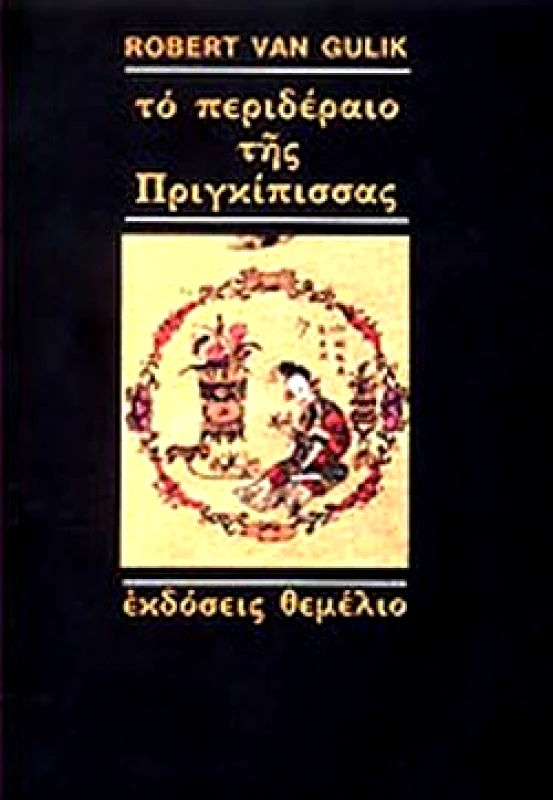 ΘΕΜΕΛΙΟ ΤΟ ΠΕΡΙΔΕΡΑΙΟ ΤΗΣ ΠΡΙΓΚΙΠΙΣΣΑΣ