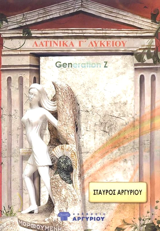 ΑΡΓΥΡΙΟΥ ΛΑΤΙΝΙΚΑ Γ ΛΥΚΕΙΟΥ