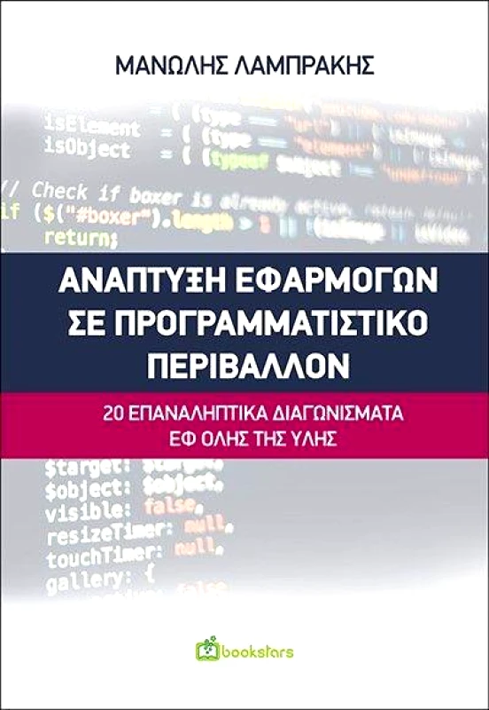 BOOKSTARS ΑΝΑΠΤΥΞΗ ΕΦΑΡΜΟΓΩΝ ΣΕ ΠΡΟΓΡΑΜΜΑΤΙΣΤΙΚΟ ΠΕΡΙΒΑΛΛΟΝ