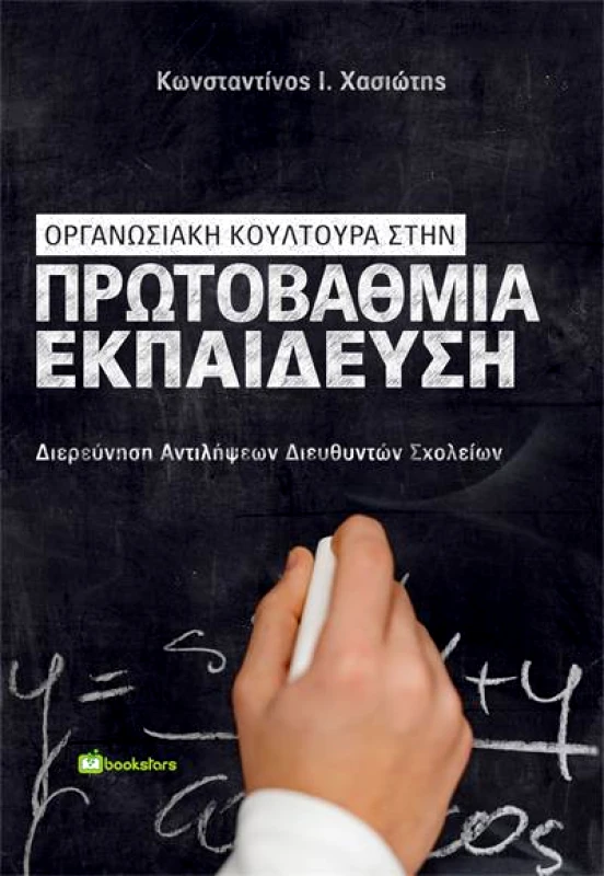 BOOKSTARS ΟΡΓΑΝΩΣΙΑΚΗ ΚΟΥΛΤΟΥΡΑ ΣΤΗΝ ΠΡΩΤΟΒΑΘΜΙΑ ΕΚΠΑΙΔΕΥΣΗ