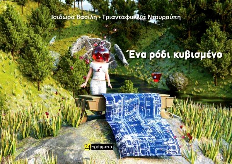 24 ΓΡΑΜΜΑΤΑ ΕΝΑ ΡΟΔΙ ΚΥΒΙΣΜΕΝΟ