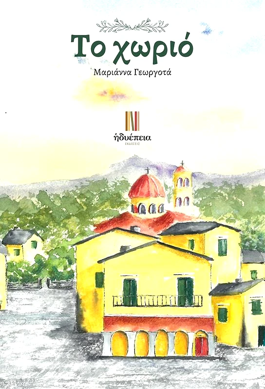 ΗΔΥΕΠΕΙΑ ΤΟ ΧΩΡΙΟ