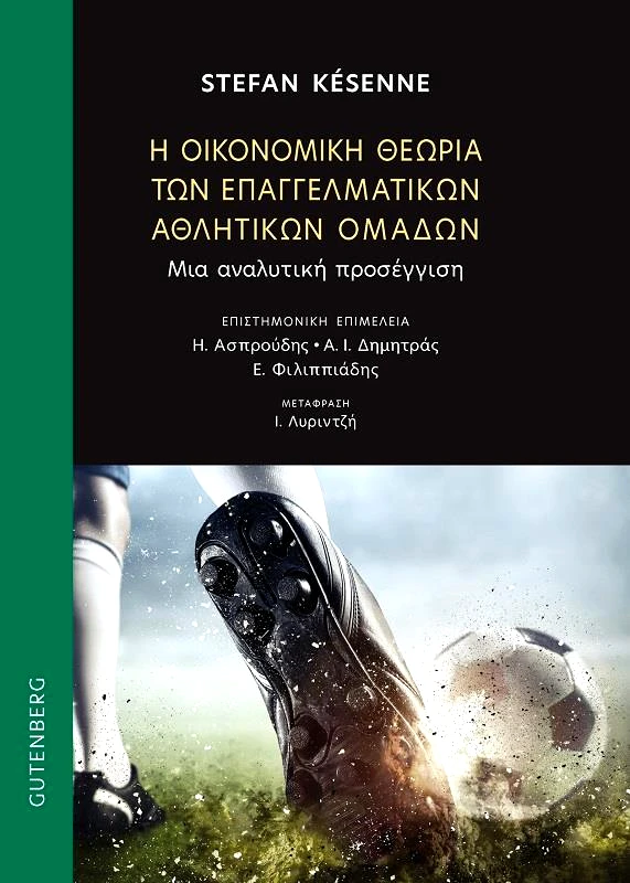 GUTENBERG Η ΟΙΚΟΝΟΜΙΚΗ ΘΕΩΡΙΑ ΤΩΝ ΕΠΑΓΓΕΛΜΑΤΙΚΩΝ ΑΘΛΗΤΙΚΩΝ ΟΜΑΔΩΝ
