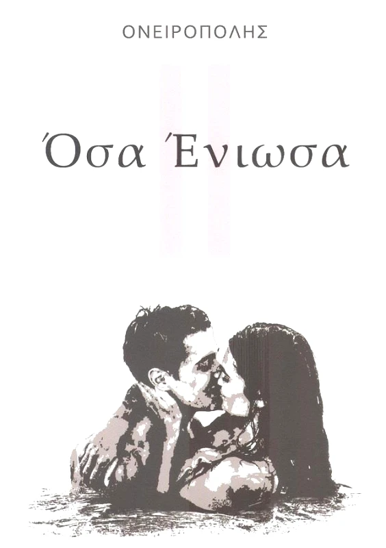ΑΥΤΟΕΚΔΟΣΗ ΟΣΑ ΕΝΙΩΣΑ ΙΙ