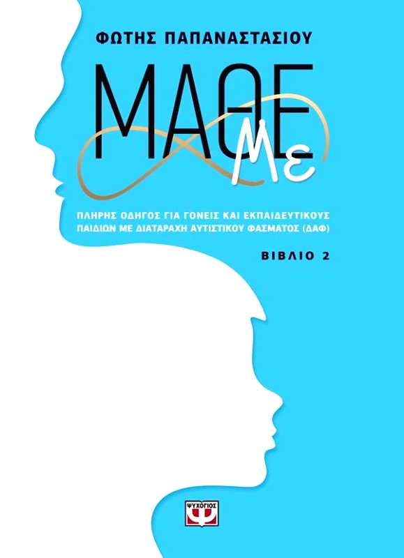 ΜΑΘΕ ΜΕ (ΒΙΒΛΙΟ 2) φωτογραφία
