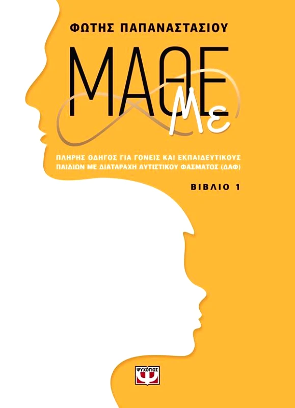 ΨΥΧΟΓΙΟΣ ΜΑΘΕ ΜΕ (ΒΙΒΛΙΟ 1)