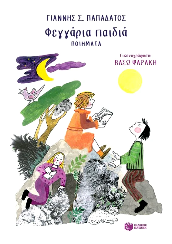 ΠΑΤΑΚΗΣ ΦΕΓΓΑΡΙΑ ΠΑΙΔΙΑ