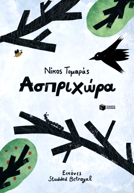 ΠΑΤΑΚΗΣ ΑΣΠΡΙΧΩΡΑ