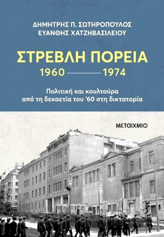 ΜΕΤΑΙΧΜΙΟ ebook ΣΤΡΕΒΛΗ ΠΟΡΕΙΑ 1960 1974