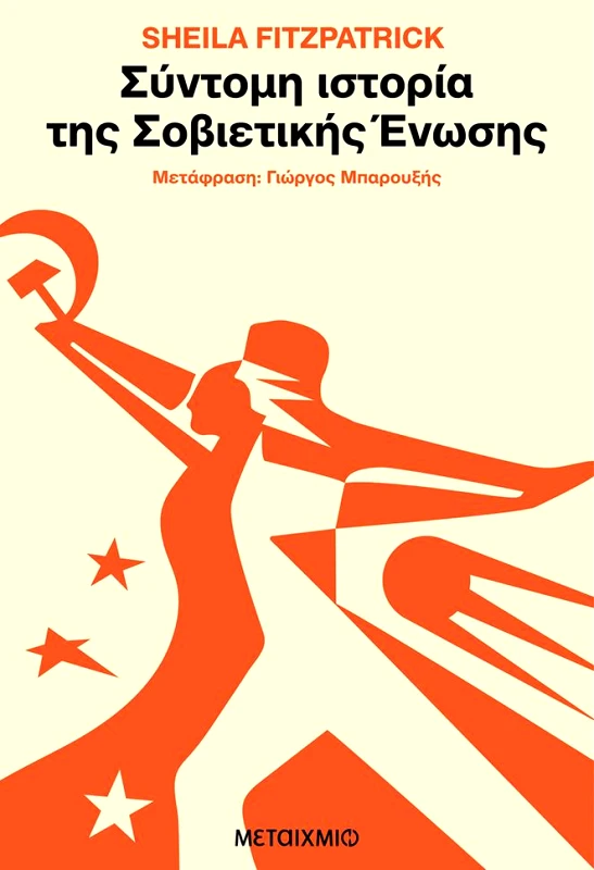 ΜΕΤΑΙΧΜΙΟ ebook ΣΥΝΤΟΜΗ ΙΣΤΟΡΙΑ ΤΗΣ ΣΟΒΙΕΤΙΚΗΣ ΕΝΩΣΗΣ