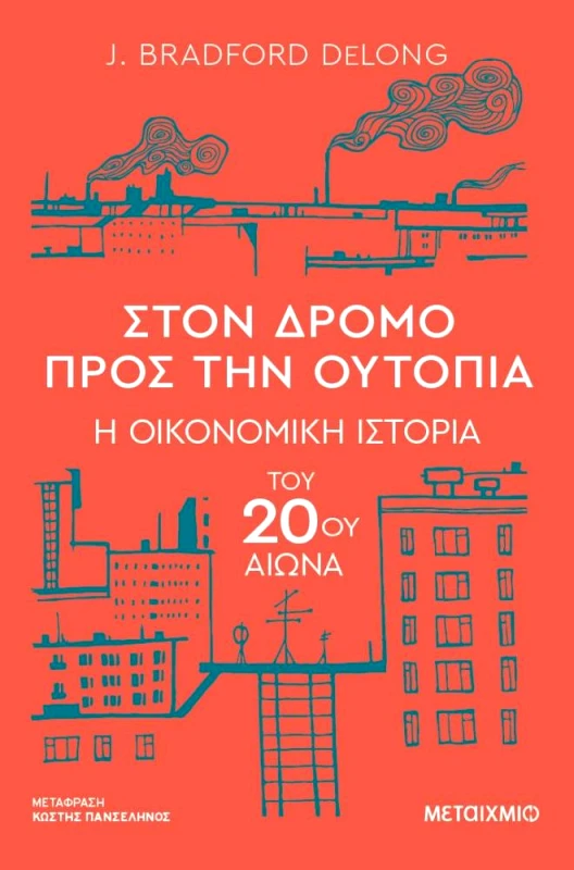ΜΕΤΑΙΧΜΙΟ ebook ΣΤΟΝ ΔΡΟΜΟ ΠΡΟΣ ΤΗΝ ΟΥΤΟΠΙΑ Η ΟΙΚΟΝΟΜΙΚΗ ΙΣΤΟΡΙΑ ΤΟΥ 20ΟΥ ΑΙΩΝΑ