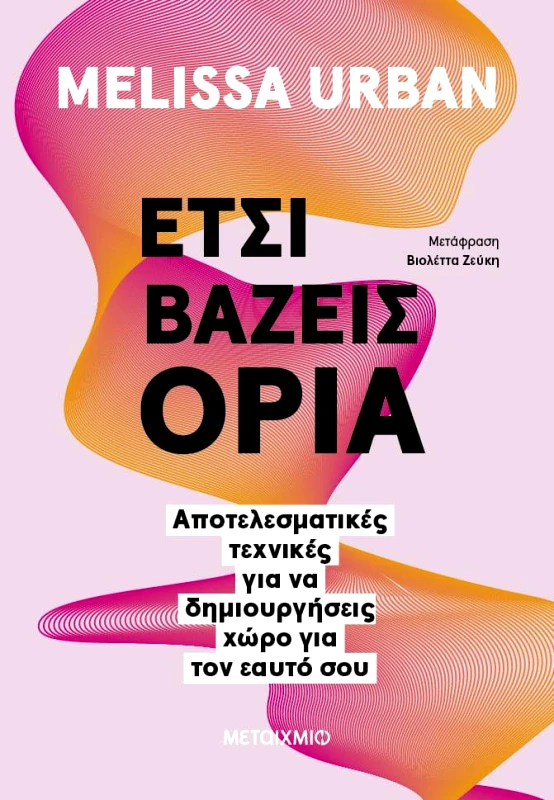 ΜΕΤΑΙΧΜΙΟ ebook ΕΤΣΙ ΒΑΖΕΙΣ ΟΡΙΑ