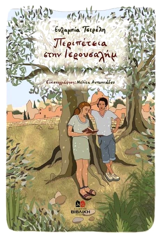ΕΛΛΗΝΙΚΗ ΒΙΒΛΙΚΗ ΕΤΑΙΡΕΙΑ ΠΕΡΙΠΕΤΕΙΑ ΣΤΗΝ ΙΕΡΟΥΣΑΛΗΜ