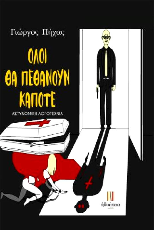 ΗΔΥΕΠΕΙΑ ΟΛΟΙ ΘΑ ΠΕΘΑΝΟΥΝ ΚΑΠΟΤΕ