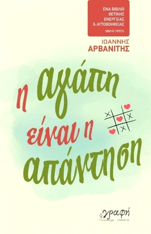 ΓΡΑΦΗ Η ΑΓΑΠΗ ΕΙΝΑΙ Η ΑΠΑΝΤΗΣΗ