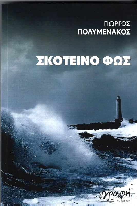 ΓΡΑΦΗ ΣΚΟΤΕΙΝΟ ΦΩΣ