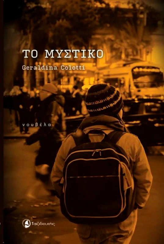 ΤΑΞΙΔΕΥΤΗΣ ΤΟ ΜΥΣΤΙΚΟ