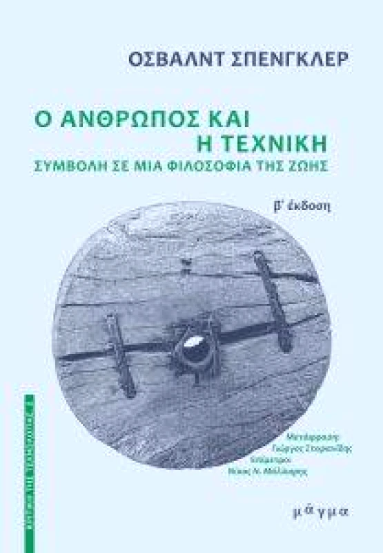 ΜΑΓΜΑ Ο ΑΝΘΡΩΠΟΣ ΚΑΙ Η ΤΕΧΝΙΚΗ (Β ΕΚΔΟΣΗ)
