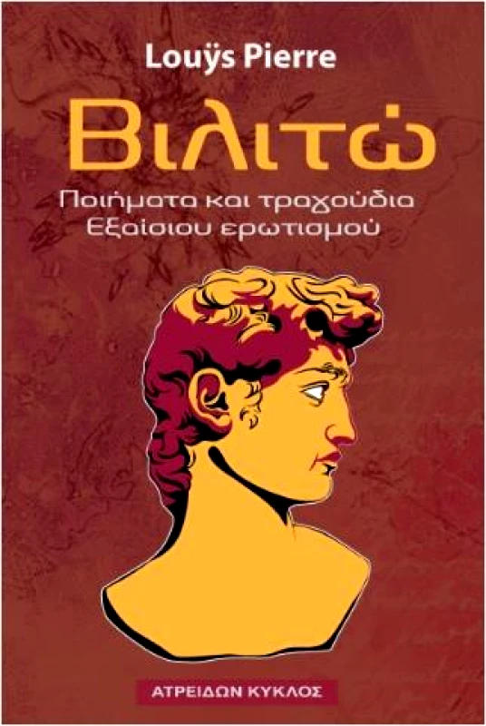 ΑΤΡΕΙΔΩΝ ΚΥΚΛΟΣ ΒΙΛΙΤΩ