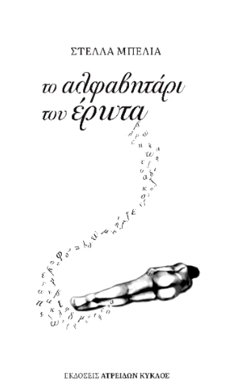 ΑΤΡΕΙΔΩΝ ΚΥΚΛΟΣ ΤΟ ΑΛΦΑΒΗΤΑΡΙ ΤΟΥ ΕΡΩΤΑ