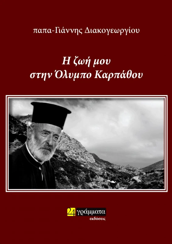 24 ΓΡΑΜΜΑΤΑ Η ΖΩΗ ΜΟΥ ΣΤΗΝ ΟΛΥΜΠΟ ΚΑΡΠΑΘΟΥ
