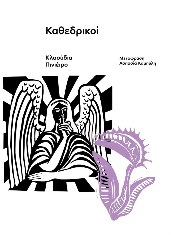 ΕΚΔΟΣΕΙΣ CARNIVORA ΚΑΘΕΔΡΙΚΟΙ (CATEDRALES)