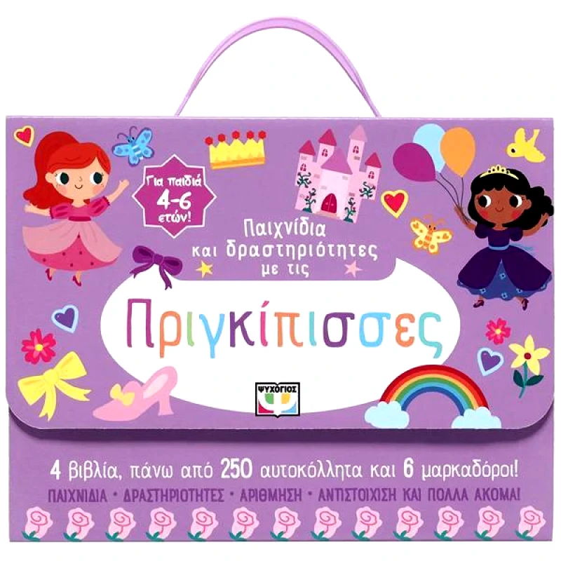 ΨΥΧΟΓΙΟΣ ΠΑΙΧΝΙΔΙΑ ΚΑΙ ΔΡΑΣΤΗΡΙΟΤΗΤΕΣ ΜΕ ΤΙΣ ΠΡΙΓΚΙΠΙΣΣΕΣ