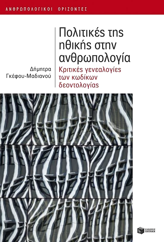 ΠΑΤΑΚΗΣ ΠΟΛΙΤΙΚΕΣ ΤΗΣ ΗΘΙΚΗΣ ΣΤΗΝ ΑΝΘΡΩΠΟΛΟΓΙΑ