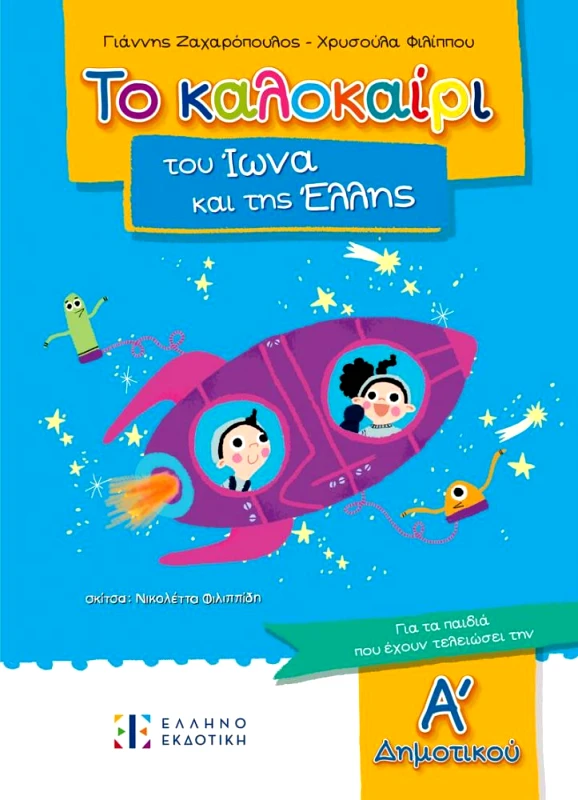 ΕΛΛΗΝΟΕΚΔΟΤΙΚΗ ΤΟ ΚΑΛΟΚΑΙΡΙ ΤΟΥ ΙΩΝΑ ΚΑΙ ΤΗΣ ΕΛΛΗΣ Α ΔΗΜΟΤΙΚΟΥ