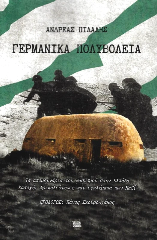ΚΟΜΝΗΝΟΣ ΓΕΡΜΑΝΙΚΑ ΠΟΛΥΒΟΛΕΙΑ
