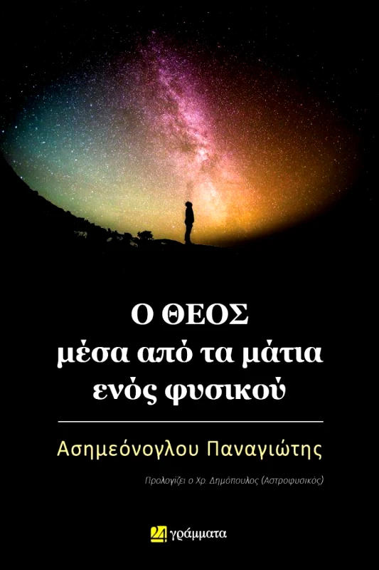 Ο ΘΕΟΣ ΜΕΣΑ ΑΠΟ ΤΑ ΜΑΤΙΑ ΕΝΟΣ ΦΥΣΙΚΟΥ φωτογραφία