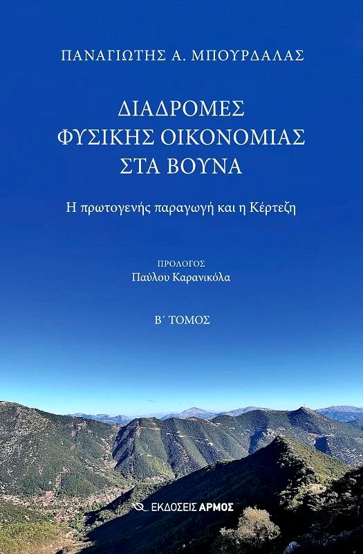 ΑΡΜΟΣ ΔΙΑΔΡΟΜΕΣ ΦΥΣΙΚΗΣ ΟΙΚΟΝΟΜΙΑΣ ΣΤΑ ΒΟΥΝΑ