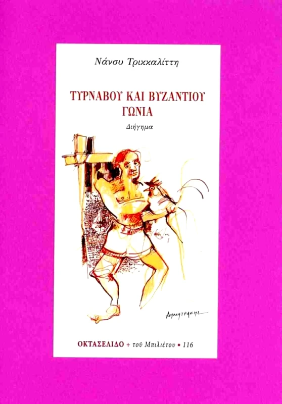 ΜΠΙΛΙΕΤΟ ΤΥΡΝΑΒΟΥ ΚΑΙ ΒΥΖΑΝΤΙΟΥ ΓΩΝΙΑ