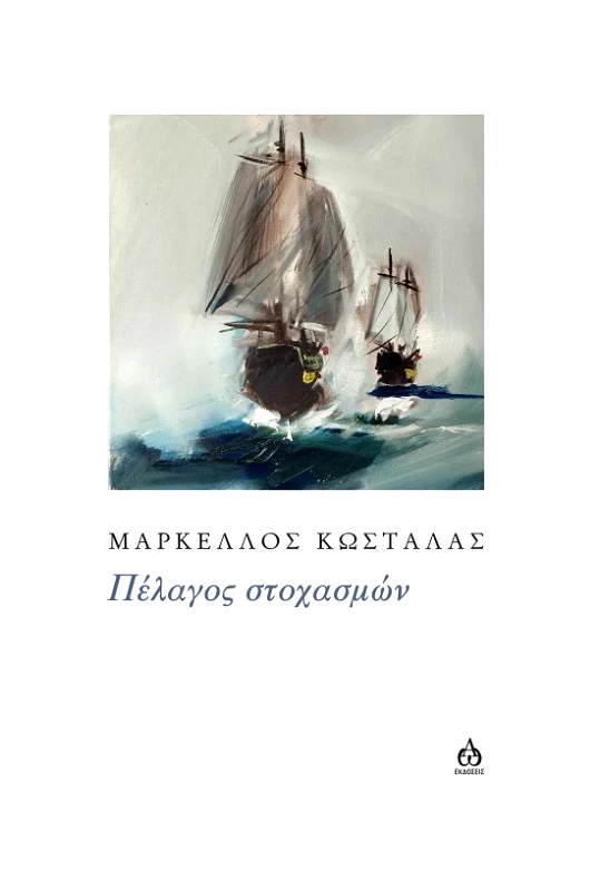 ΑΩ ΕΚΔΟΣΕΙΣ ΠΕΛΑΓΟΣ ΣΤΟΧΑΣΜΩΝ