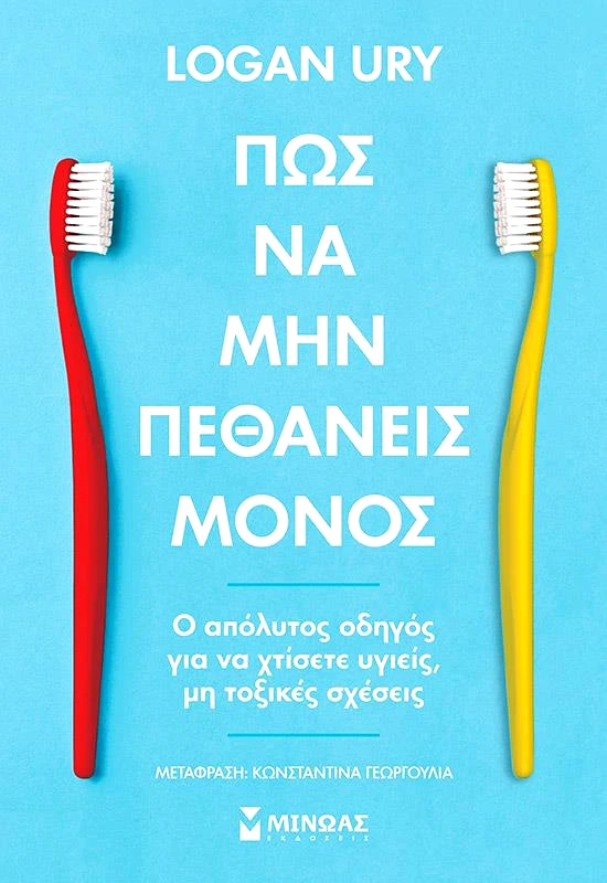 ΜΙΝΩΑΣ ΠΩΣ ΝΑ ΜΗΝ ΠΕΘΑΝΕΙΣ ΜΟΝΟΣ