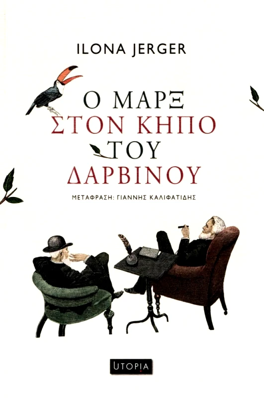 ΕΚΔΟΣΕΙΣ UTOPIA Ο ΜΑΡΞ ΣΤΟΝ ΚΗΠΟ ΤΟΥ ΔΑΡΒΙΝΟΥ