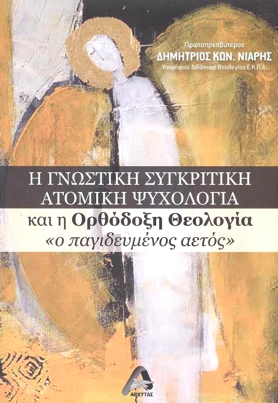 ΑΡΧΥΤΑΣ Η ΓΝΩΣΤΙΚΗ ΣΥΓΚΡΙΤΙΚΗ ΑΤΟΜΙΚΗ ΨΥΧΟΛΟΓΙΑ