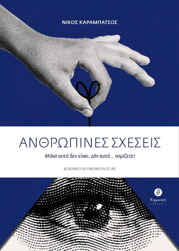 ΘΕΡΜΑΪΚΟΣ ΑΝΘΡΩΠΙΝΕΣ ΣΧΕΣΕΙΣ